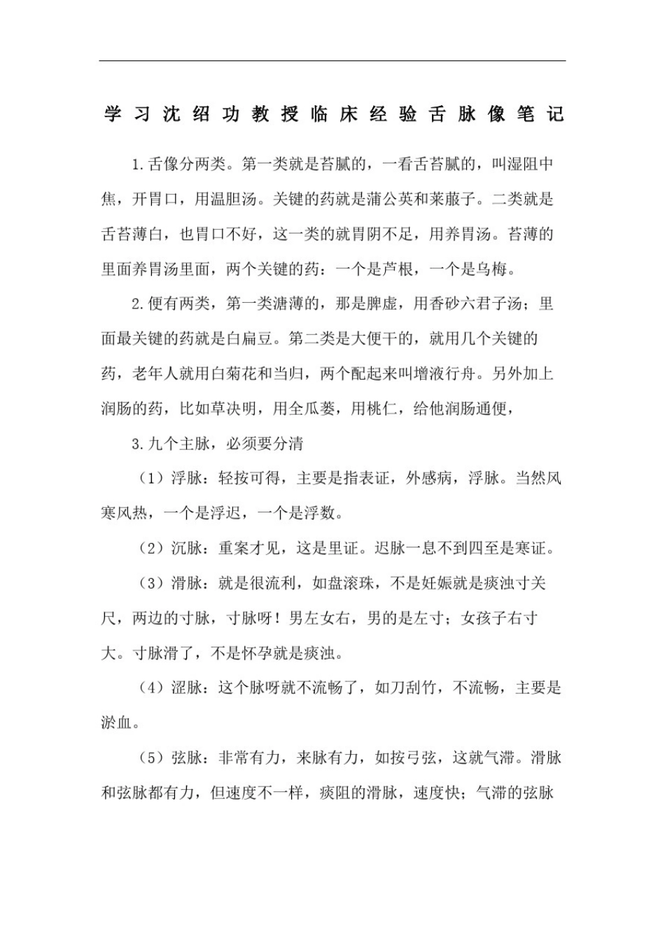 学习沈绍功教授临床经验舌脉像笔记精修订_第2页