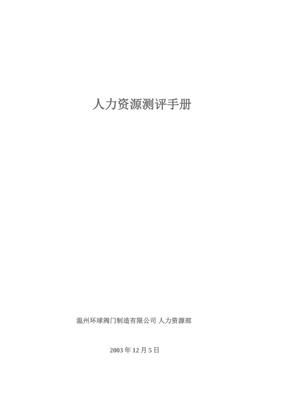 某某公司人力资源测评手册_第1页