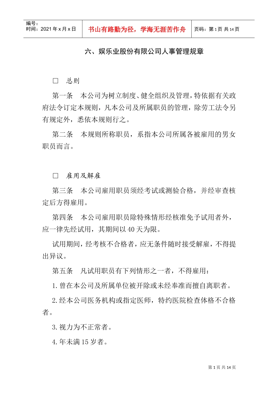 某某娱乐业公司人事管理制度_第1页