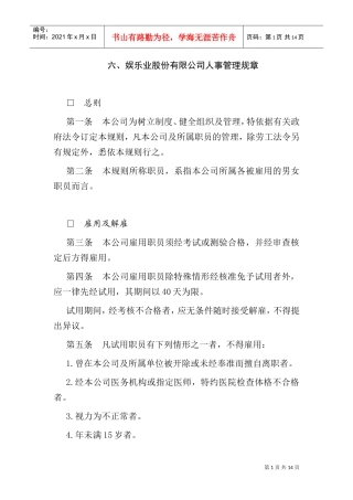 某某娱乐业公司人事管理制度