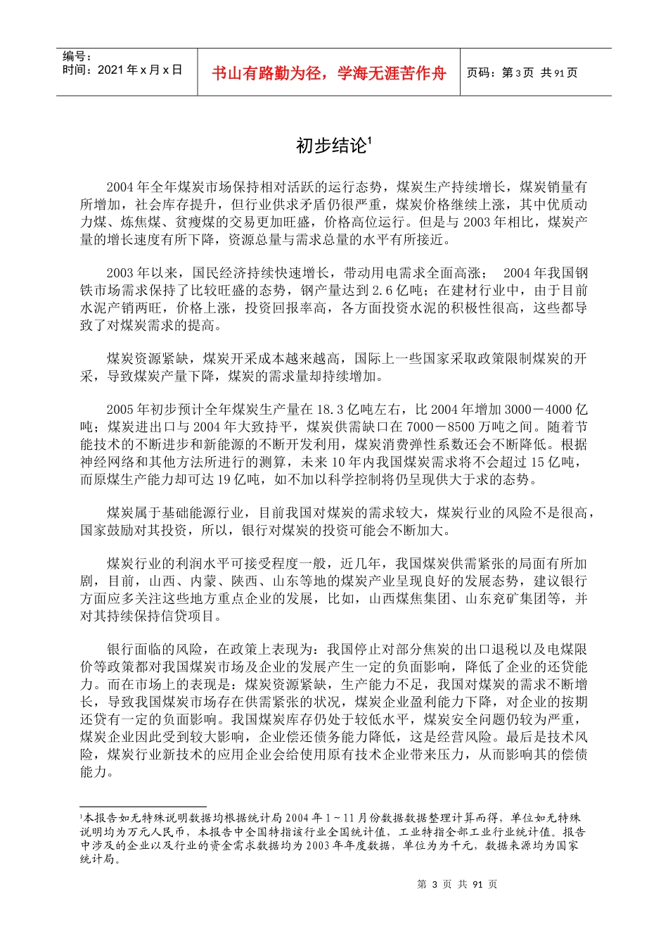 某某年度煤炭行业分析报告_第3页