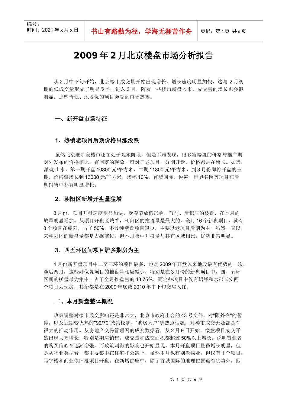 某某年2月北京楼盘市场分析报告_第1页