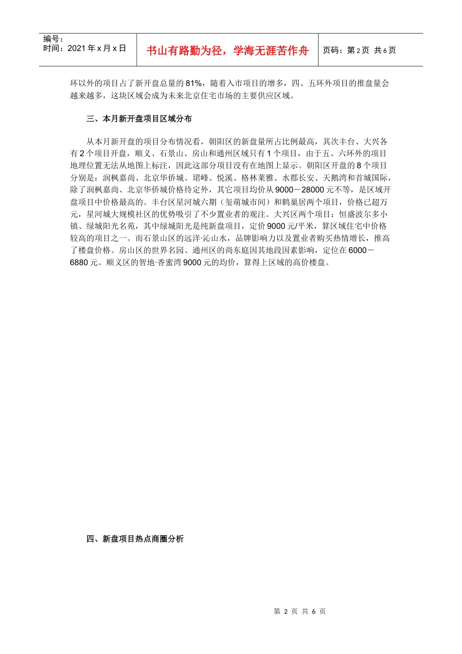 某某年2月北京楼盘市场分析报告_第2页