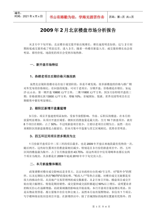 某某年2月北京楼盘市场分析报告