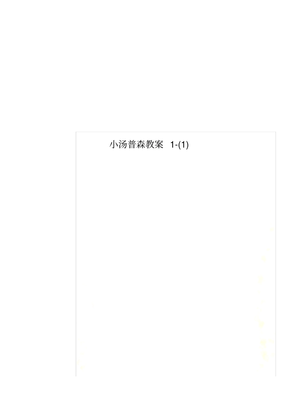 小汤普森教案1-(1)_第1页