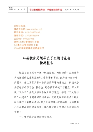 某某县教育局领导班子主题讨论会情况报告