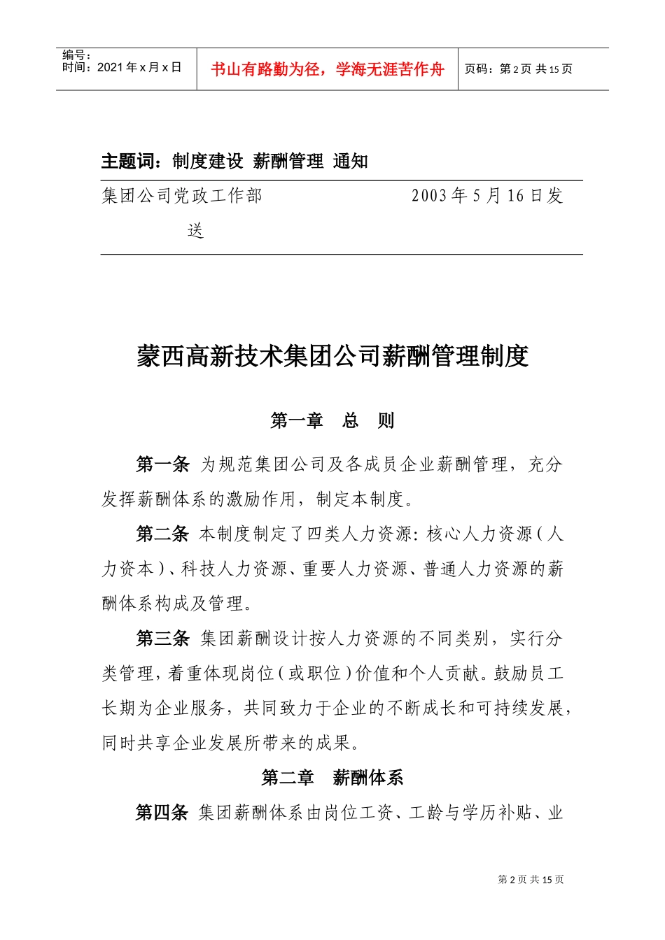 某某高新技术集团公司薪酬管理方案_第2页