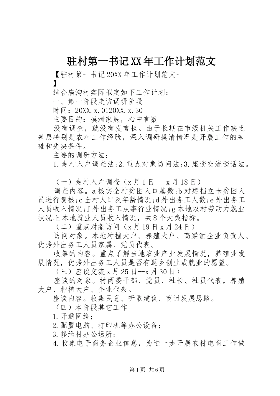 驻村第一书记工作计划范文_第1页