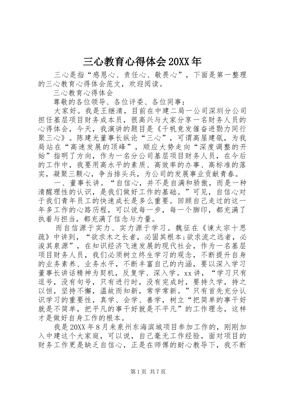 三心教育心得体会_第1页
