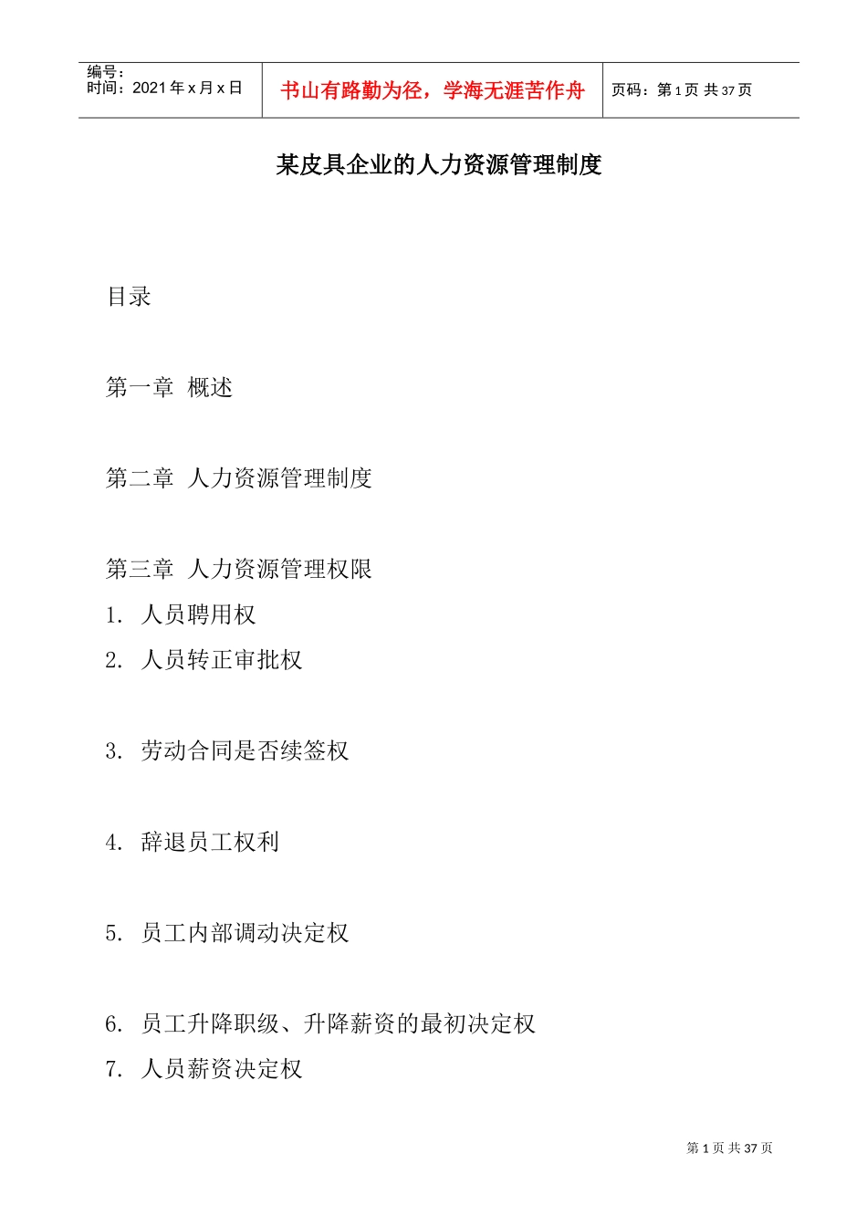 某某皮具企业人力资源管理制度_第1页