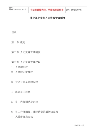 某某皮具企业人力资源管理制度