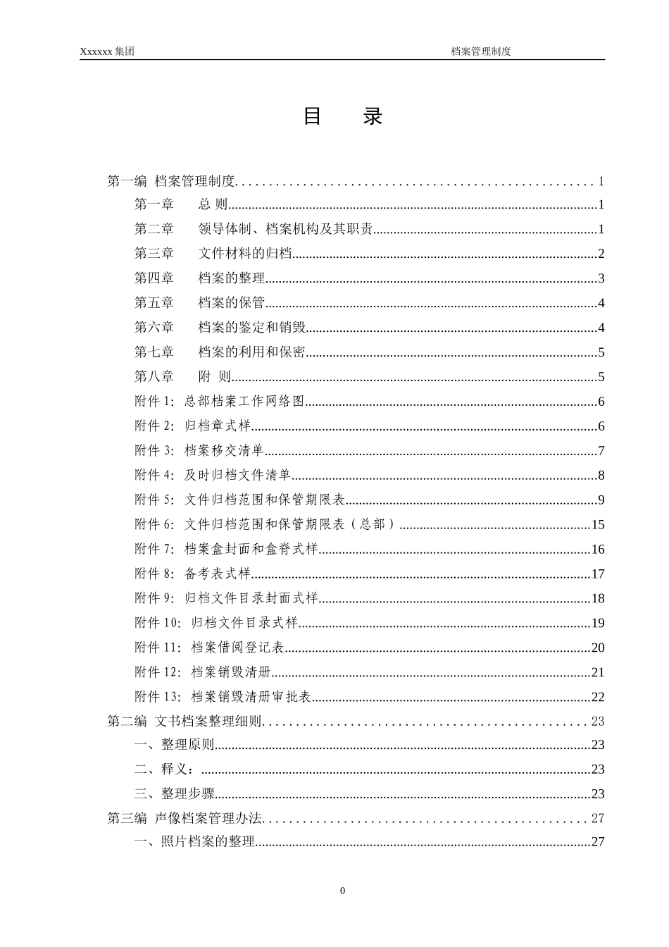 某某集团档案管理制度汇编_第2页