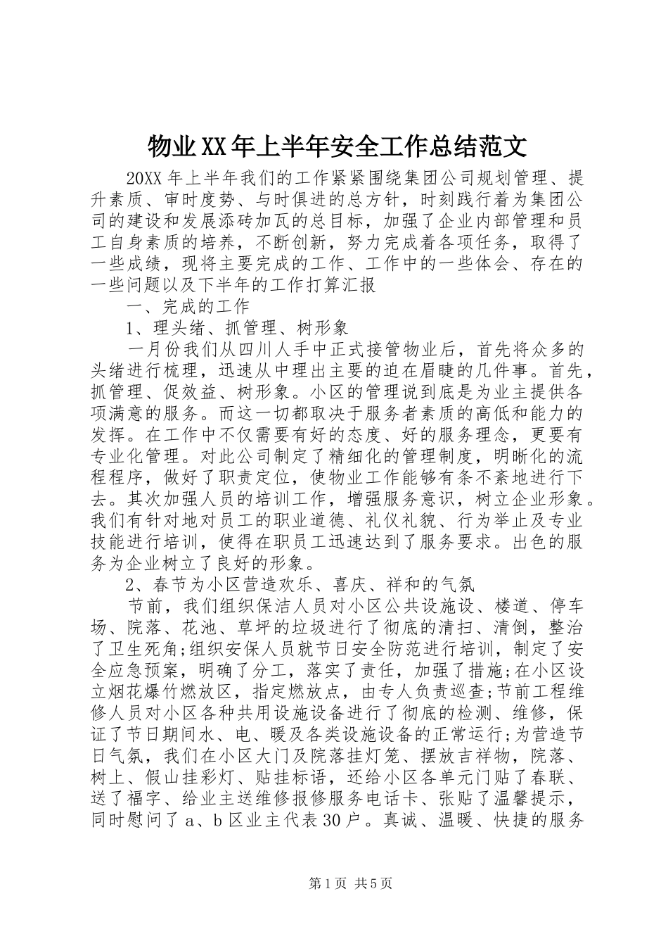 物业上半年安全工作总结范文_第1页