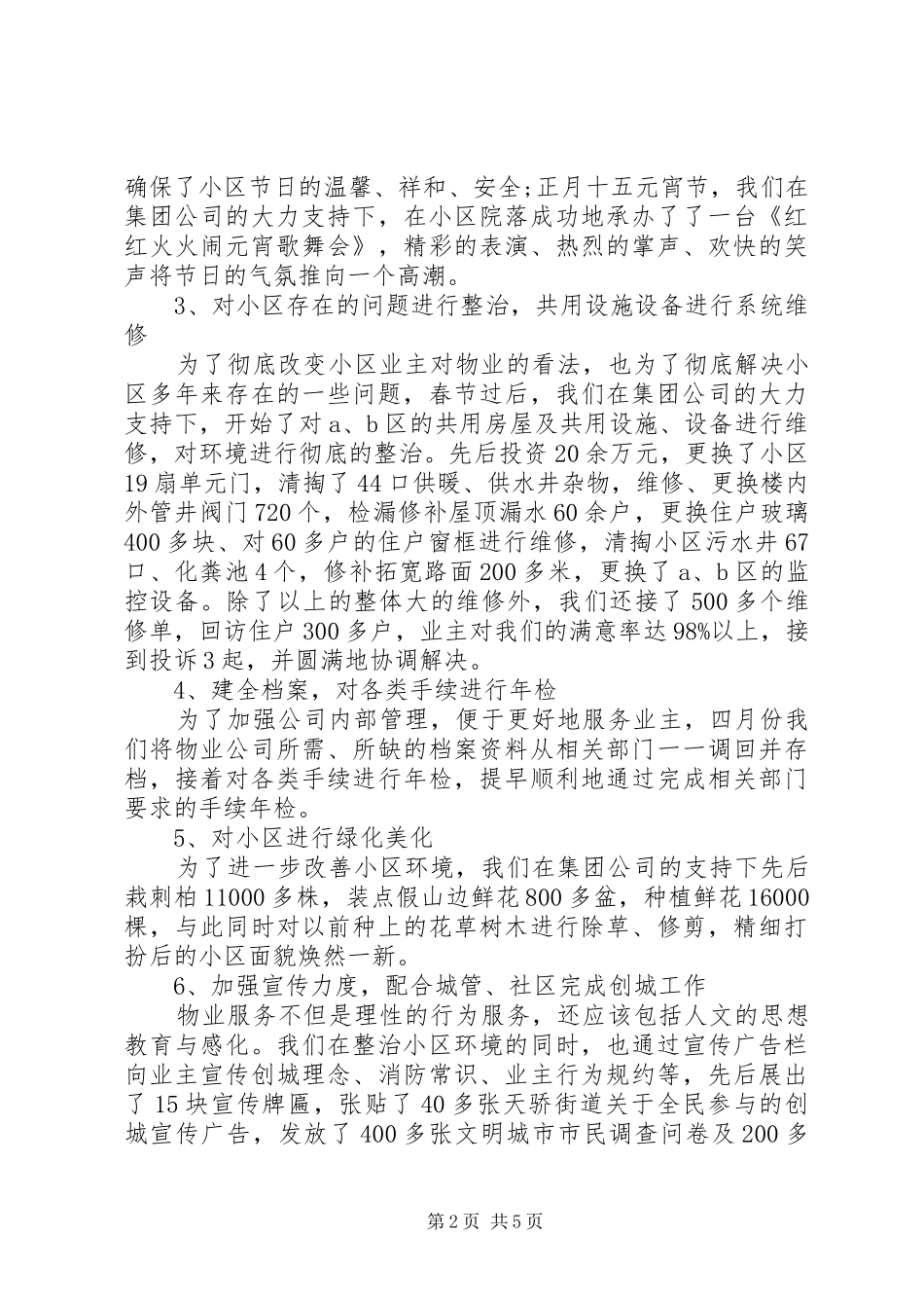 物业上半年安全工作总结范文_第2页