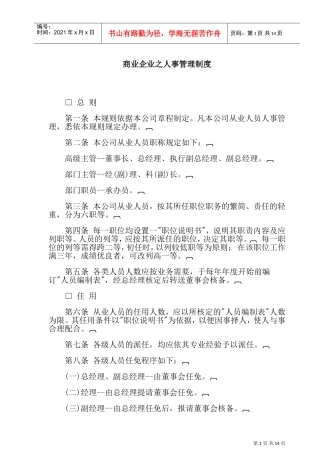 某某企业人事管理制度
