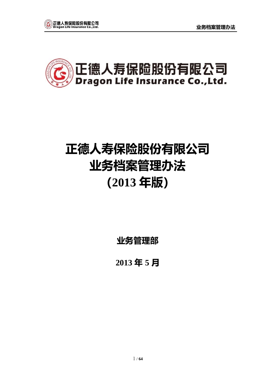 某某公司业务档案管理办法_第1页