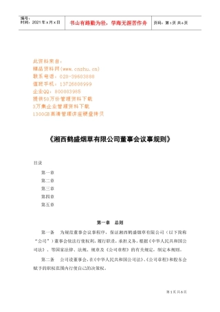 某某烟草公司董事会议事规则