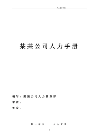 某某公司人力资源手册