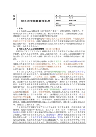 某房地产集团公司财务收支预算管理制度