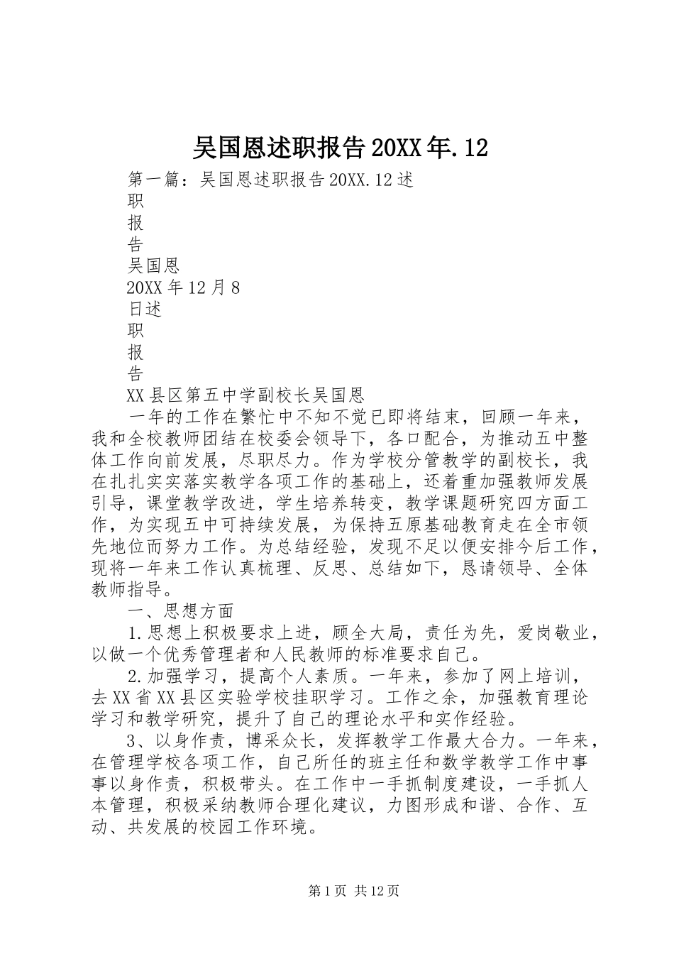 吴国恩述职报告_第1页