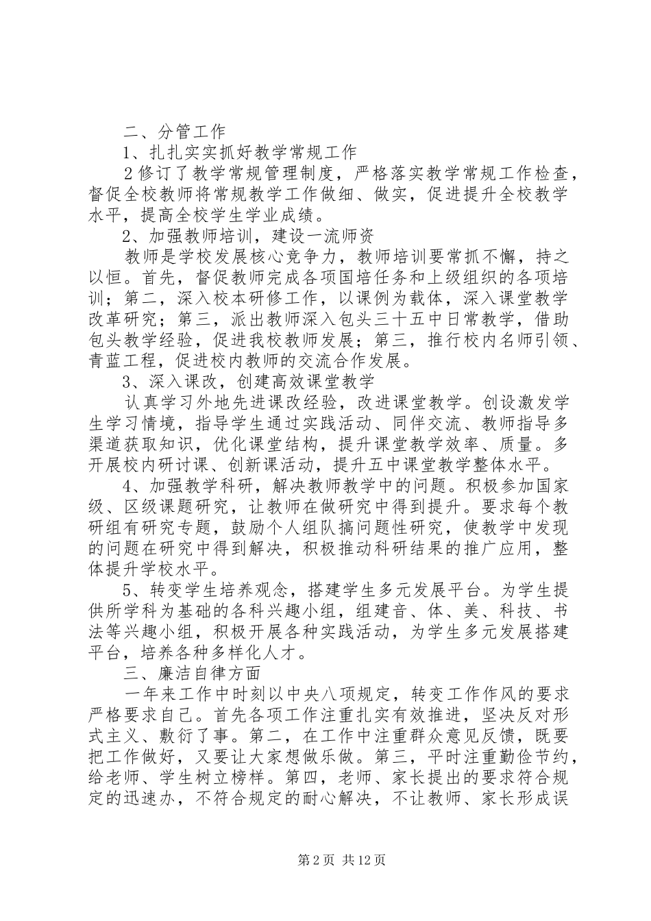 吴国恩述职报告_第2页