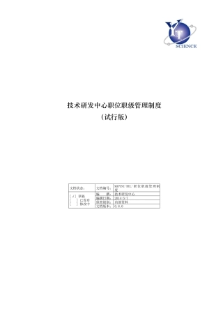 某技术研发中心职位职级管理制度汇编