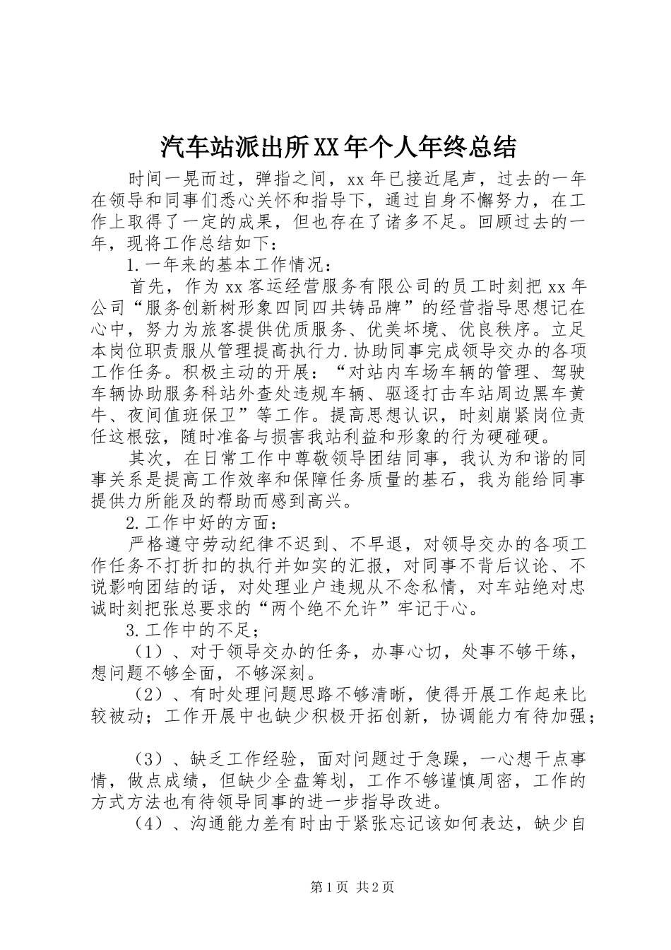 汽车站派出所个人年终总结_第1页