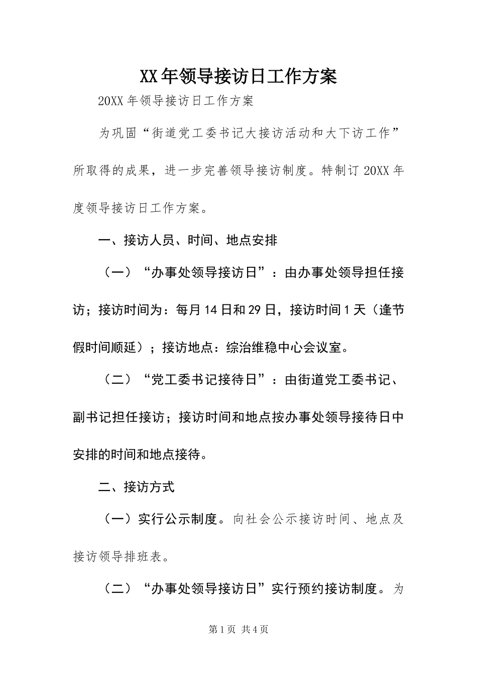 领导接访日工作方案_第1页