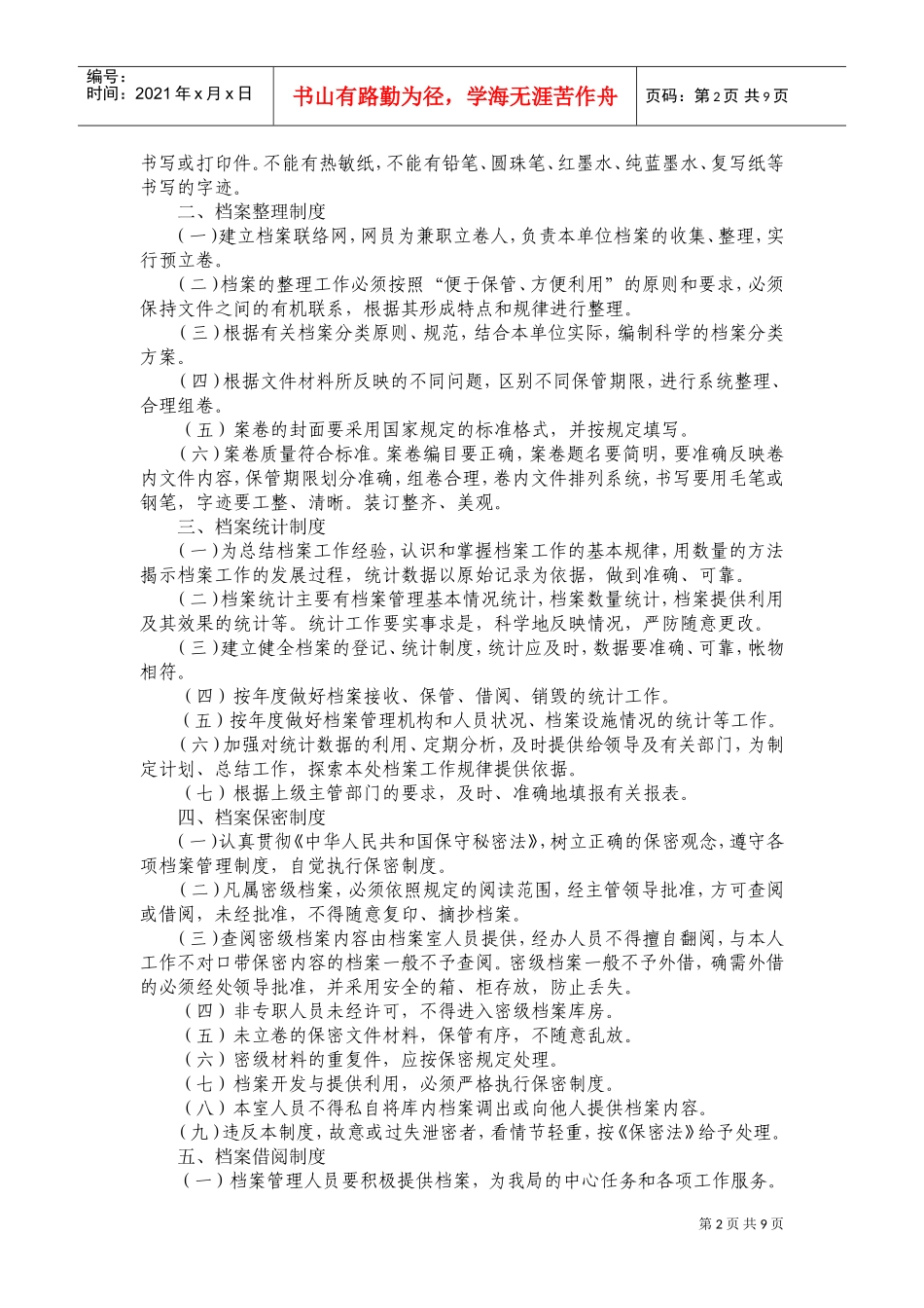某某局档案管理制度_第2页