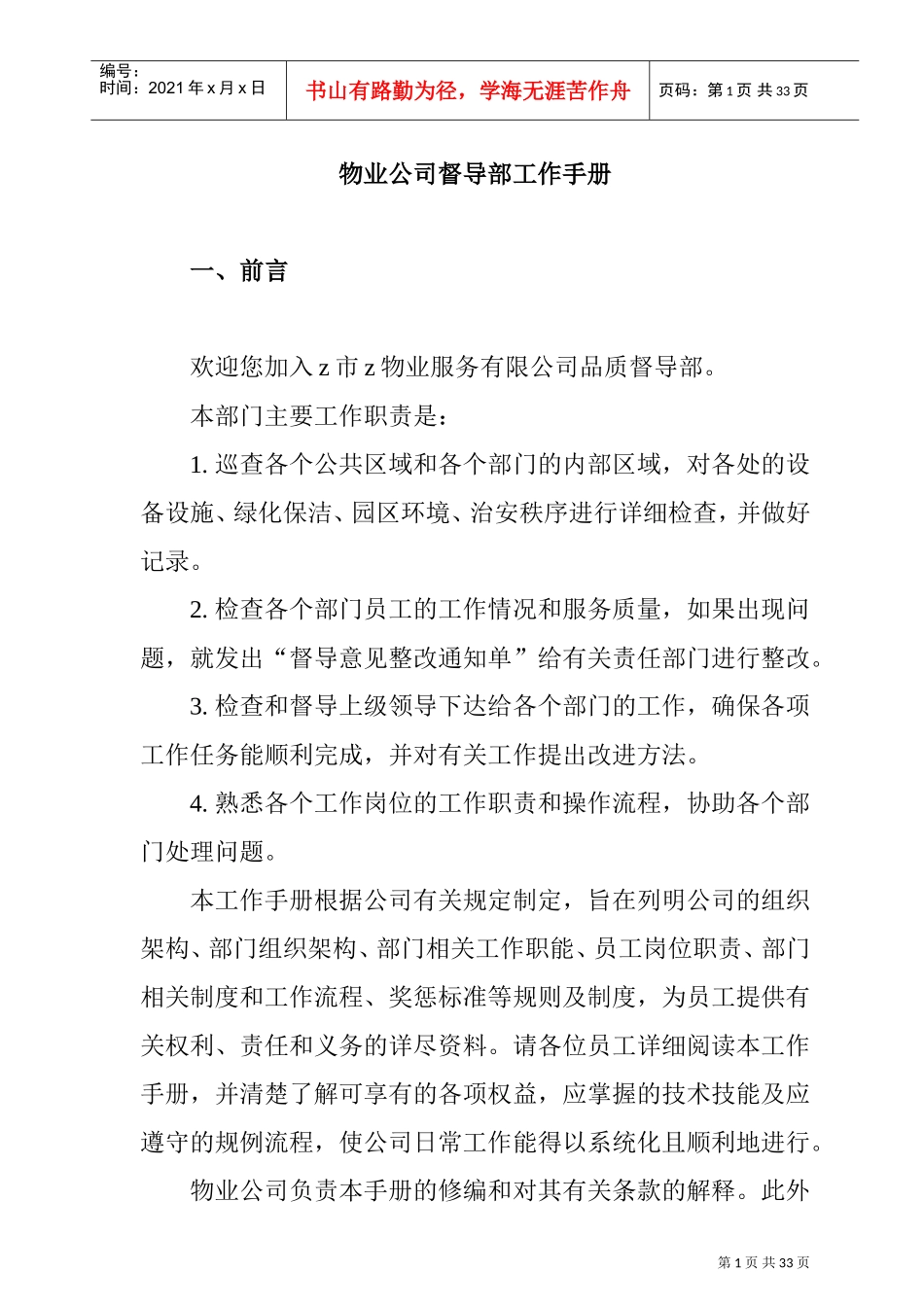 某某物业公司督导部工作手册_第1页