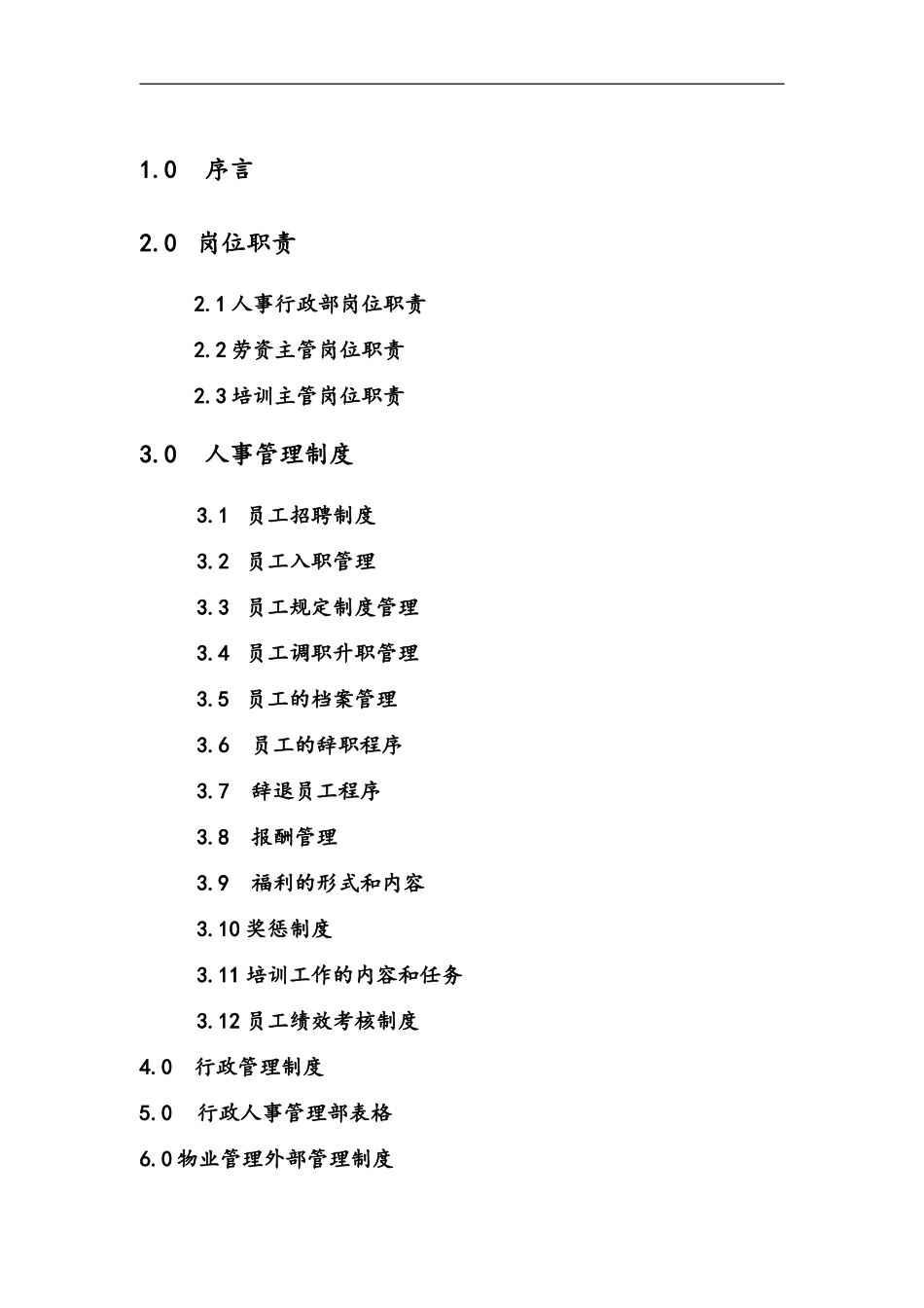 某某物业管理企业行政人事部手册_第2页