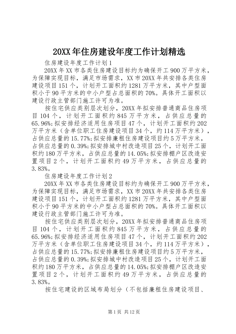 住房建设年度工作计划_第1页