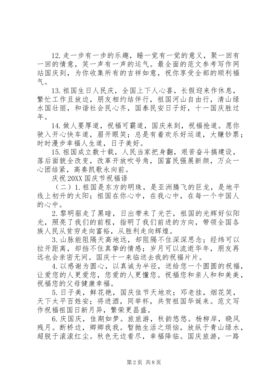 庆祝国庆节祝福语_第2页