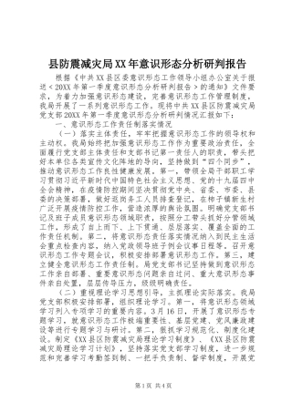 县防震减灾局意识形态分析研判报告