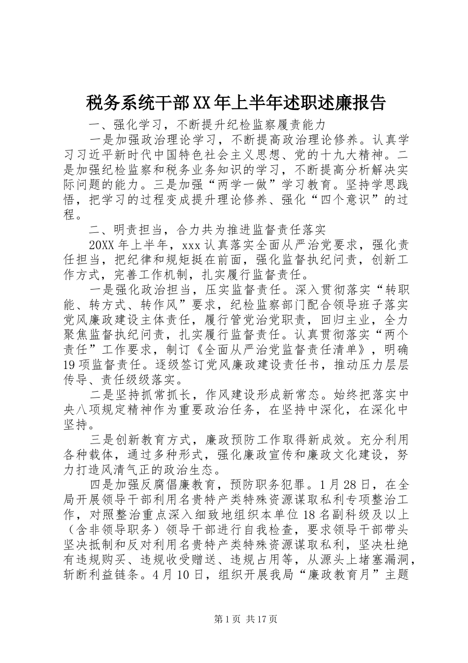 税务系统干部上半年述职述廉报告_第1页