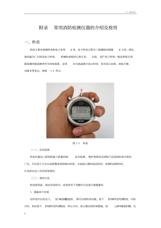 常用消防检测仪器的介绍及使用