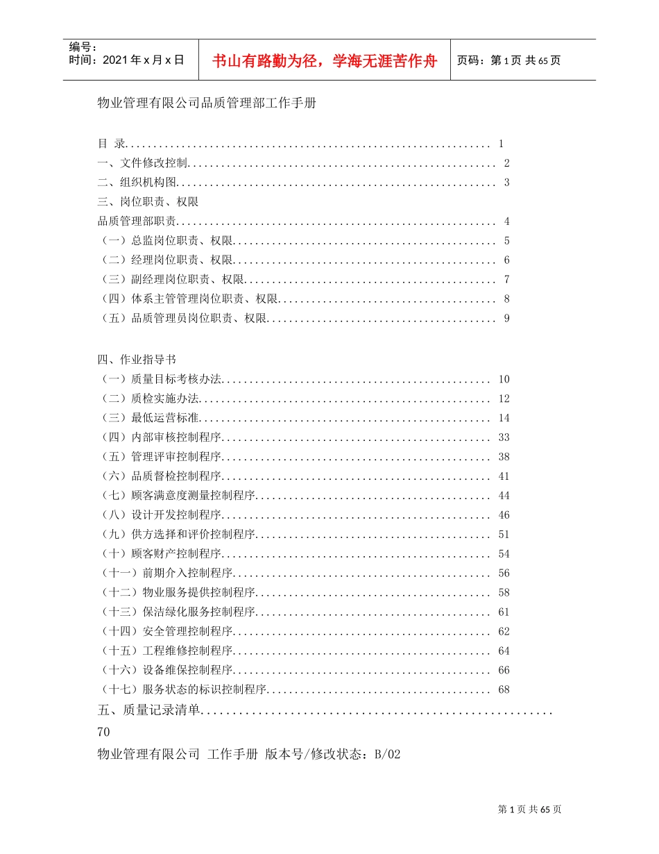 某某物业公司品质管理部工作手册_第1页