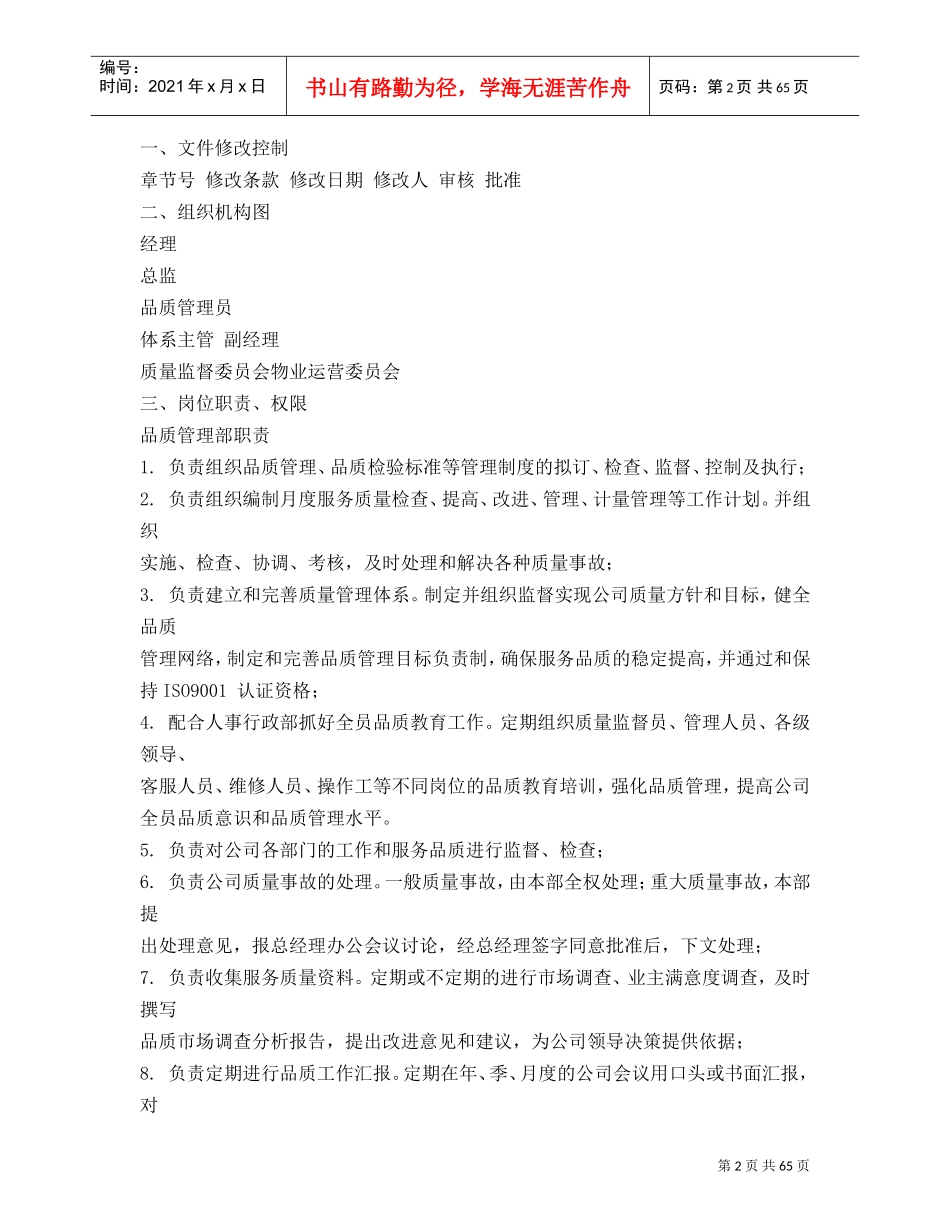 某某物业公司品质管理部工作手册_第2页