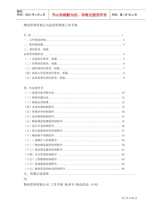 某某物业公司品质管理部工作手册