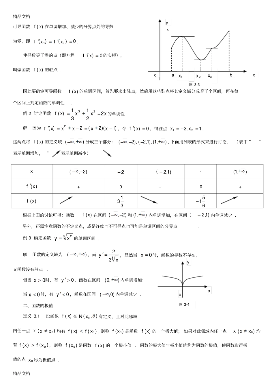 (整理)函数的单调性与极值._第2页