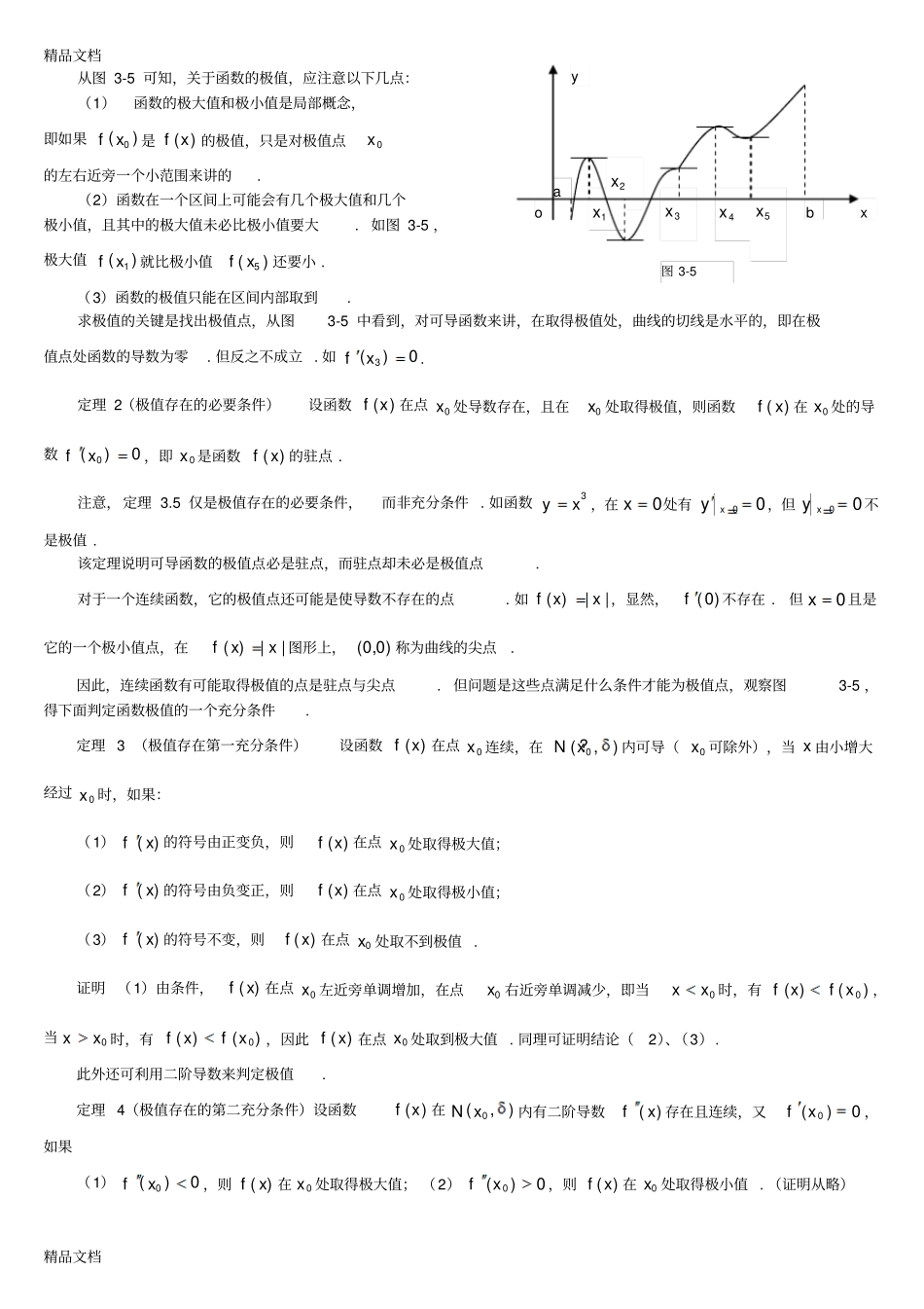 (整理)函数的单调性与极值._第3页