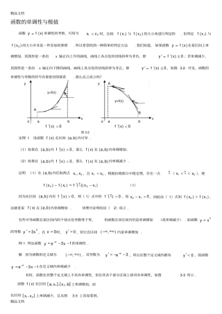 (整理)函数的单调性与极值.