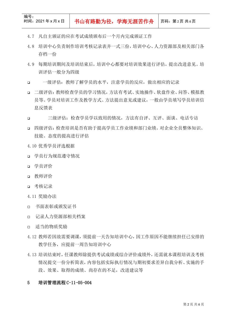 某某企业人力资源培训管理方案_第2页