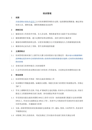 某某企业人力资源培训管理方案