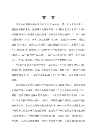 某某氨基酸有限公司用羽毛提取多种氨基酸项目环境影响报告书