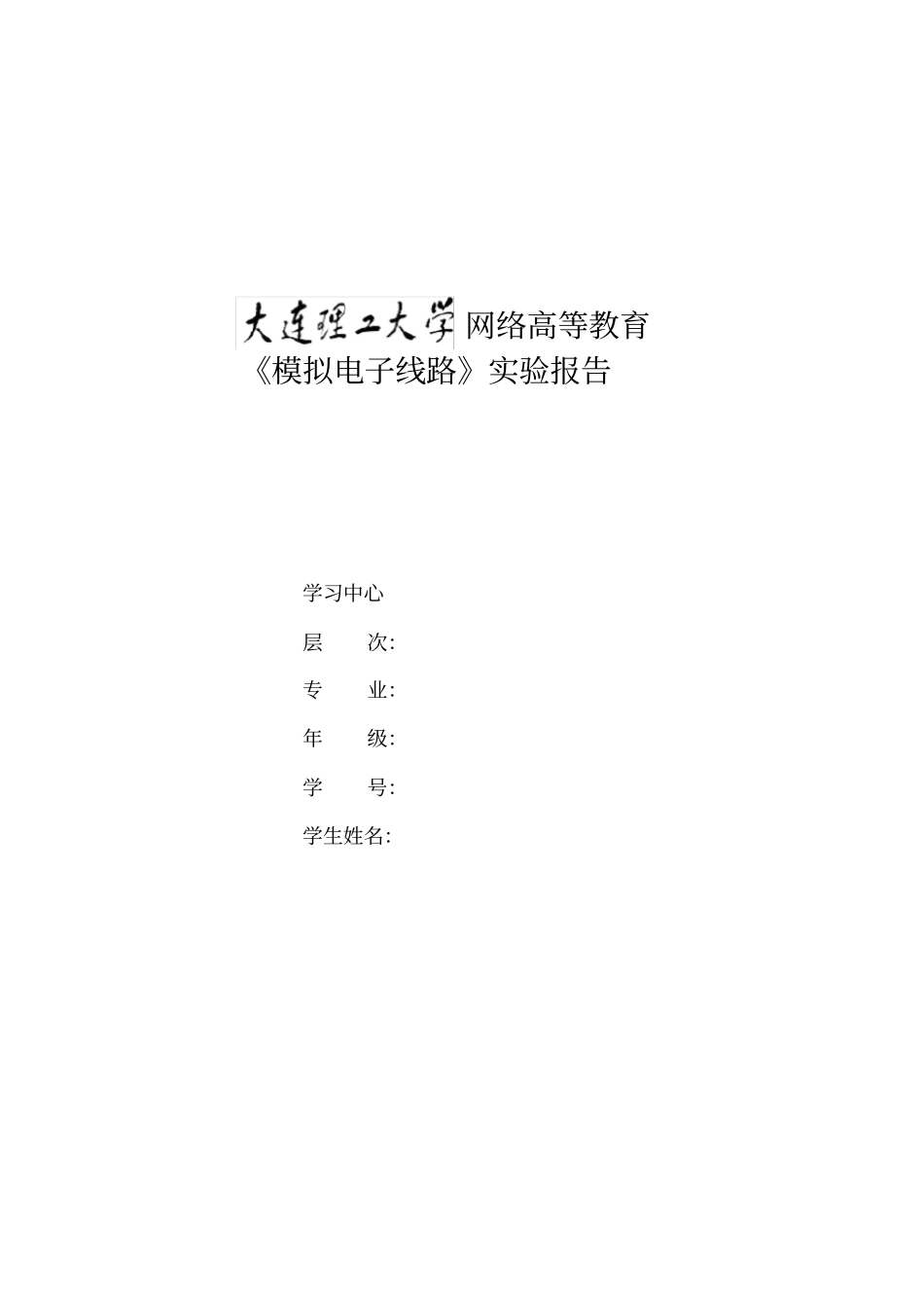 大工19秋《模拟电子线路实验》实验报告{全}_第1页