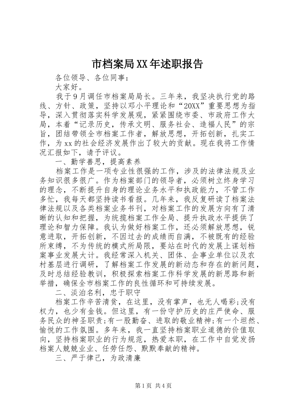 市档案局述职报告_第1页