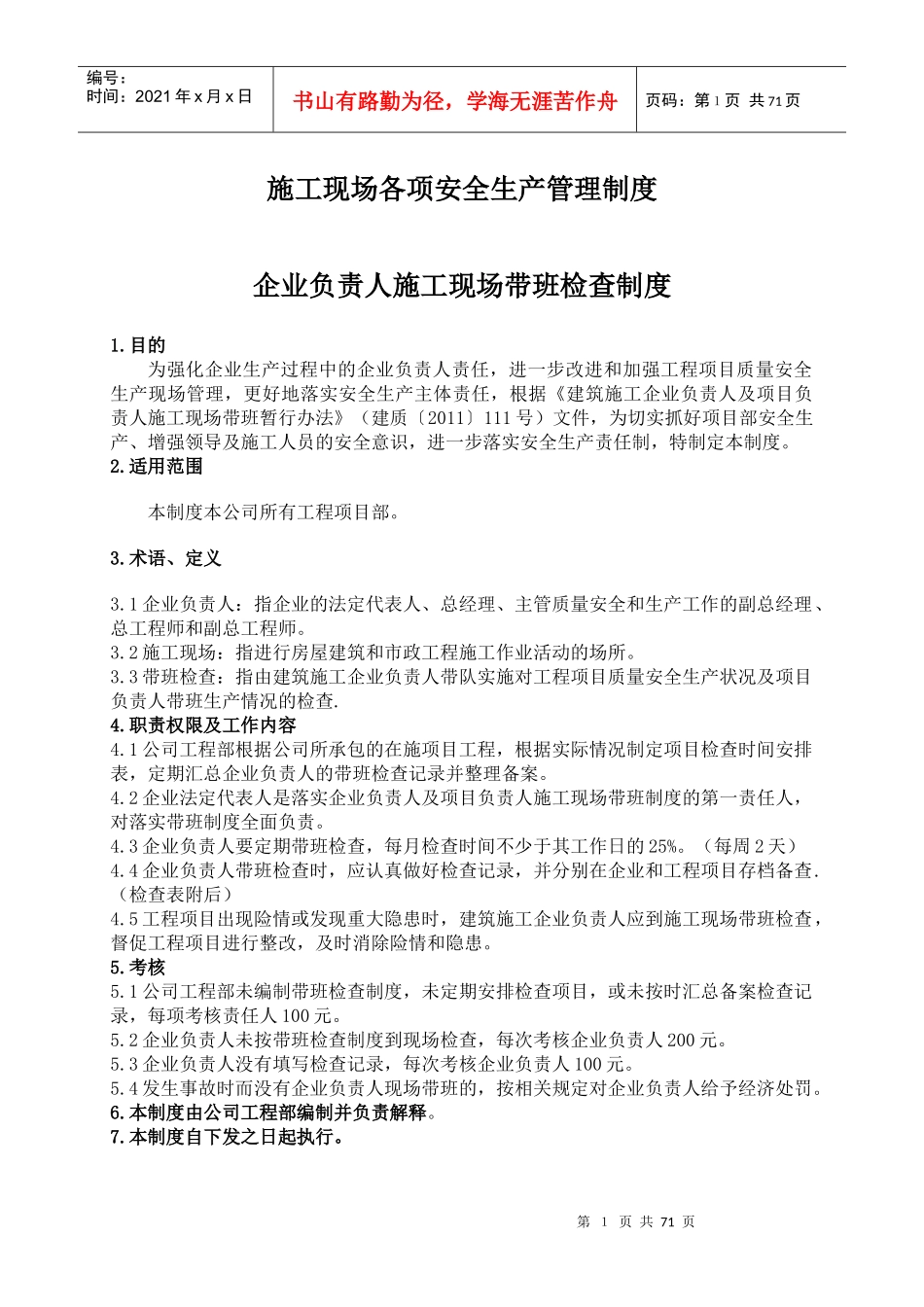 某施工现场各项安全生产管理制度汇编_第1页