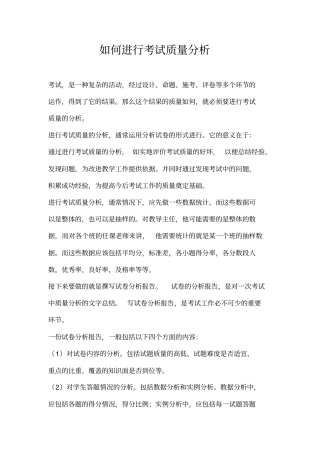 如何进行考试质量分析