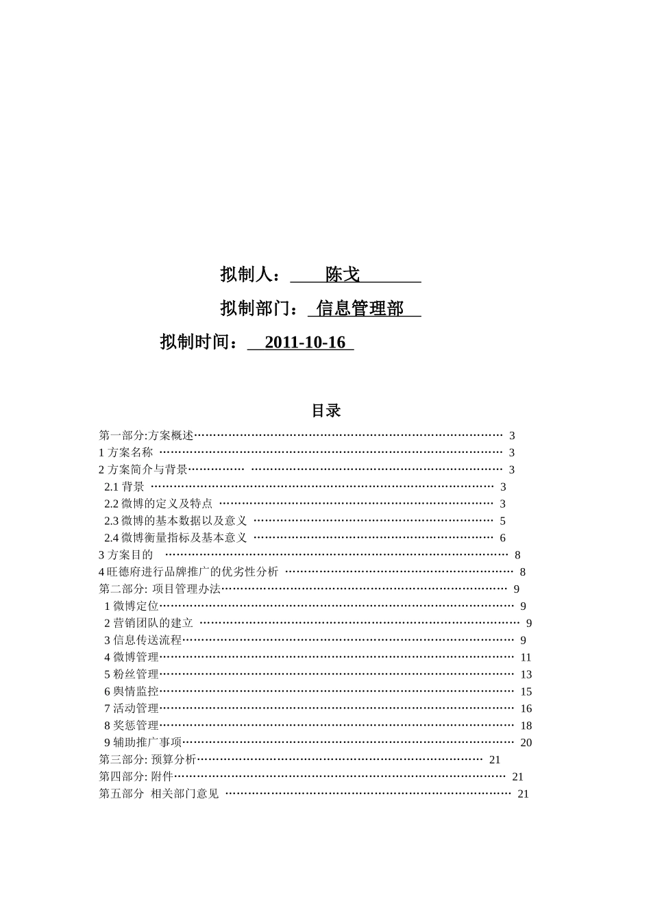 某新浪微博推广项目实施方案_第2页